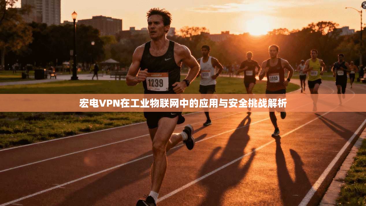 宏电VPN在工业物联网中的应用与安全挑战解析