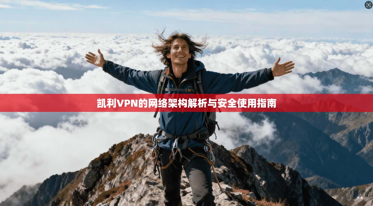 凯利VPN的网络架构解析与安全使用指南
