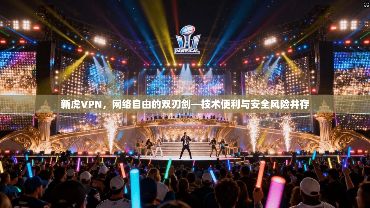 新虎VPN，网络自由的双刃剑—技术便利与安全风险并存