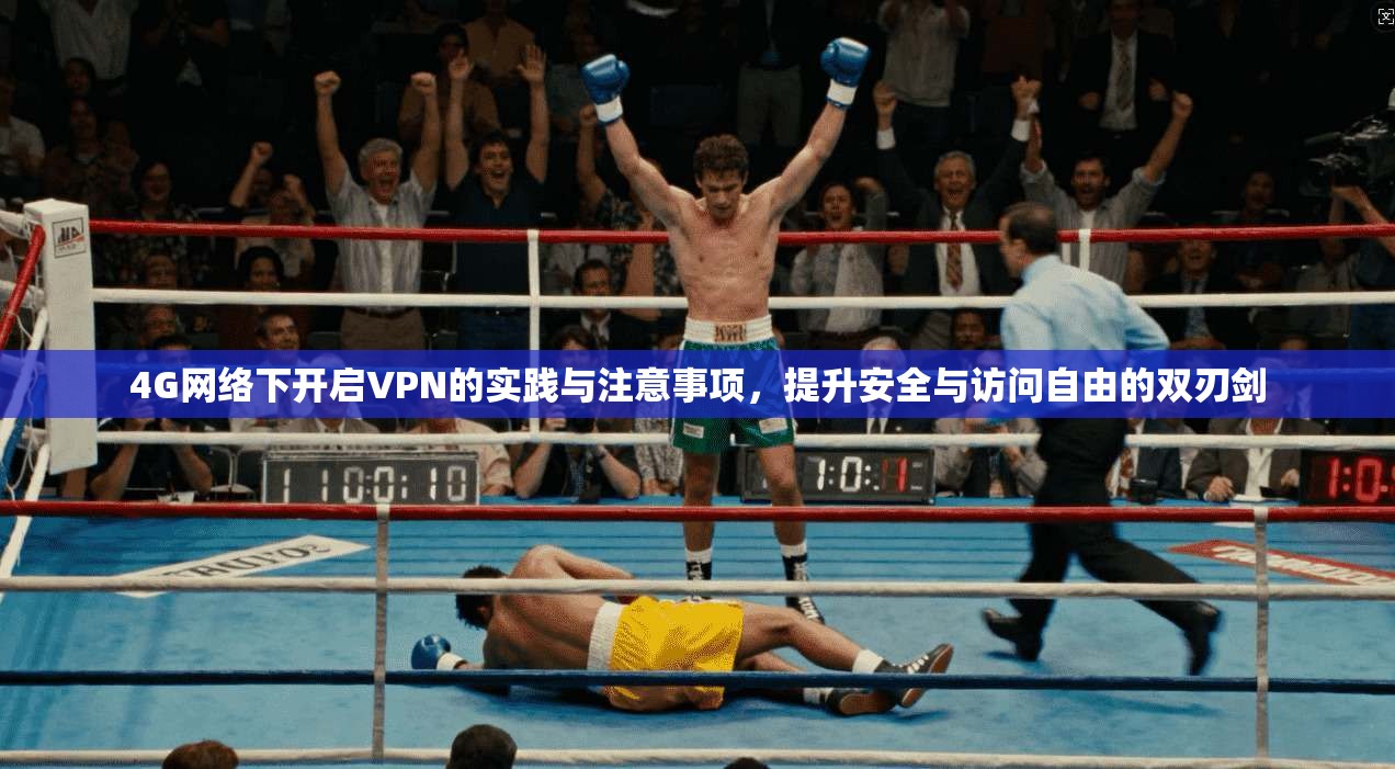 4G网络下开启VPN的实践与注意事项，提升安全与访问自由的双刃剑