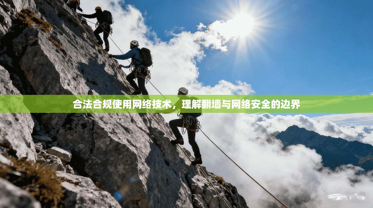 合法合规使用网络技术，理解翻墙与网络安全的边界