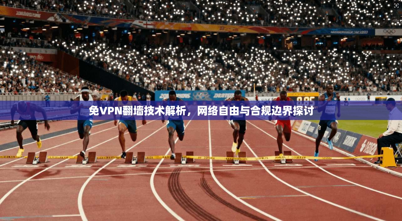 免VPN翻墙技术解析,网络自由与合规边界探讨