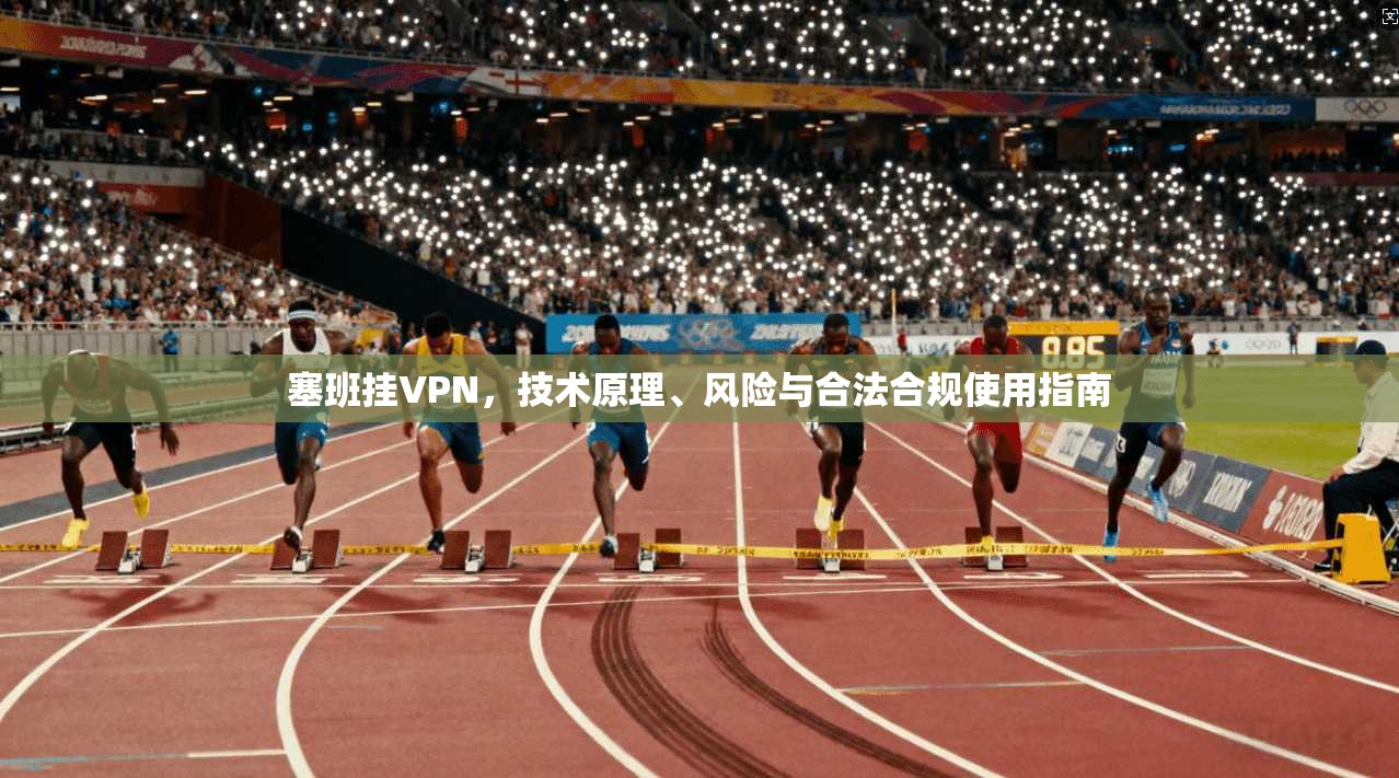 塞班挂VPN，技术原理、风险与合法合规使用指南