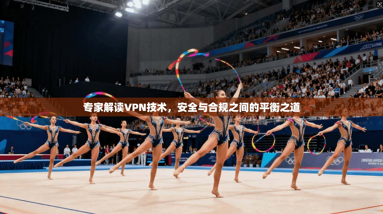专家解读VPN技术，安全与合规之间的平衡之道