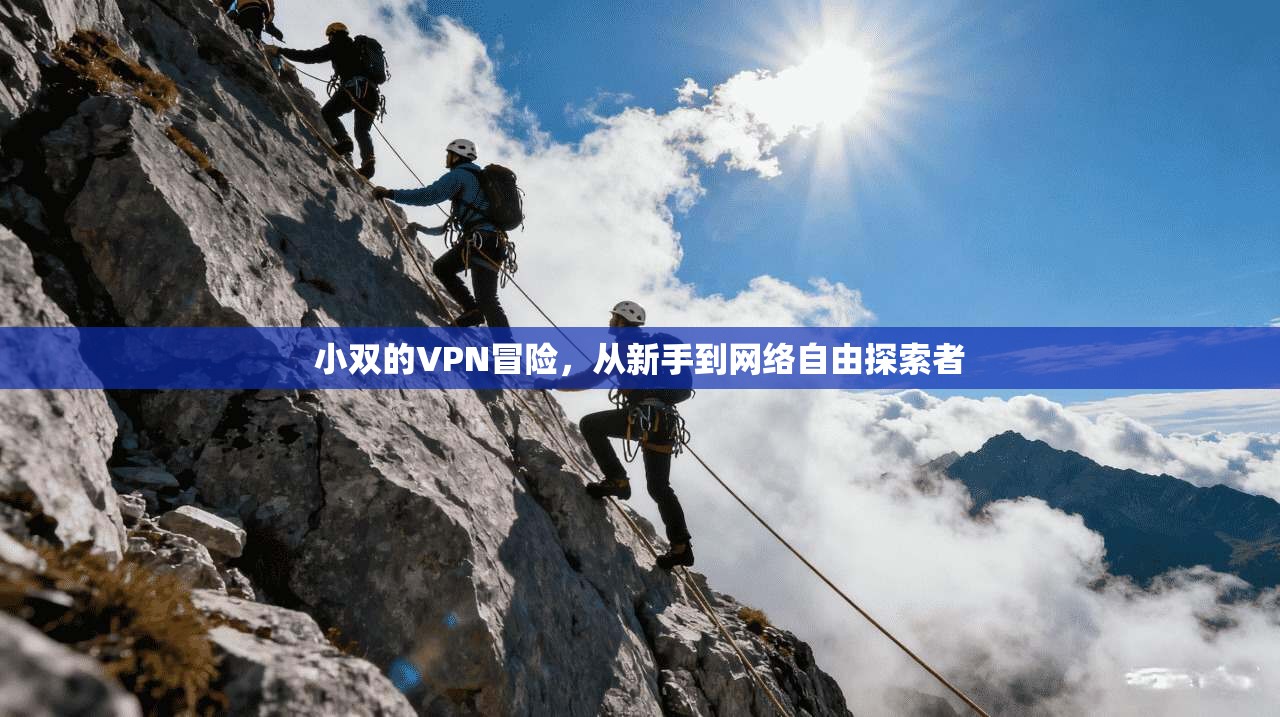 小双的VPN冒险,从新手到网络自由探索者