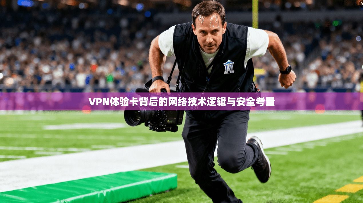 VPN体验卡背后的网络技术逻辑与安全考量