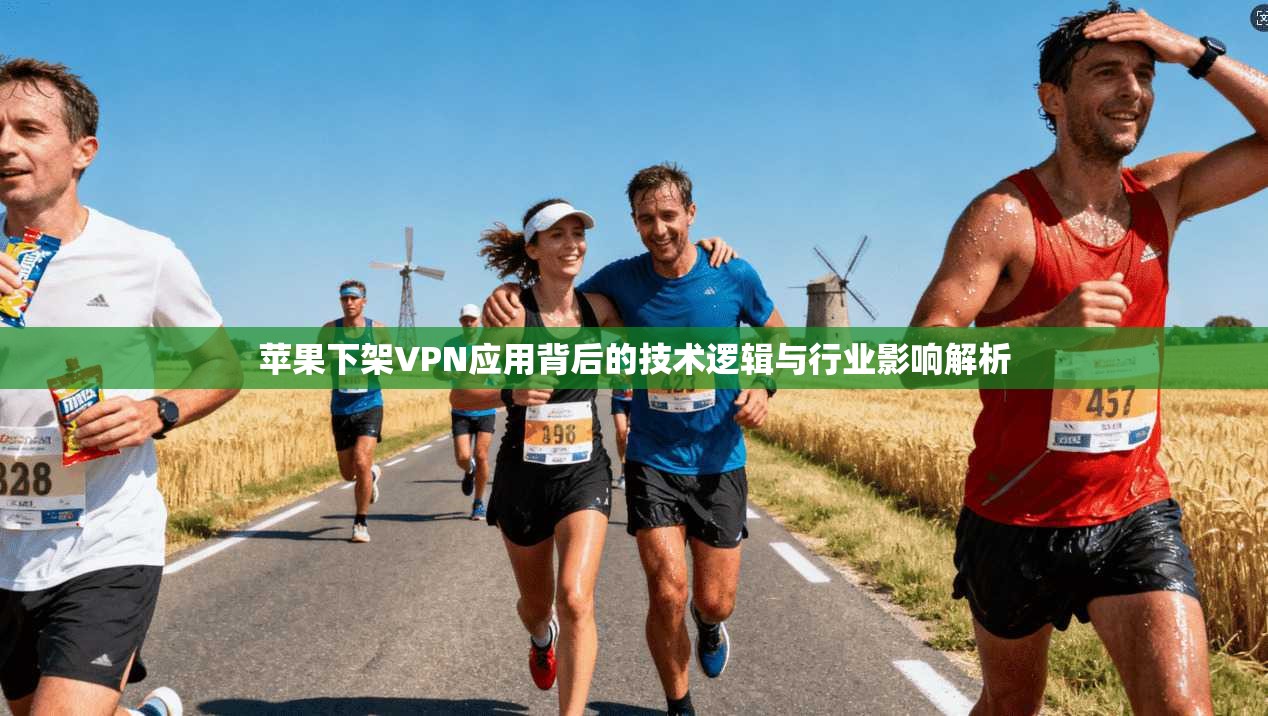 苹果下架VPN应用背后的技术逻辑与行业影响解析