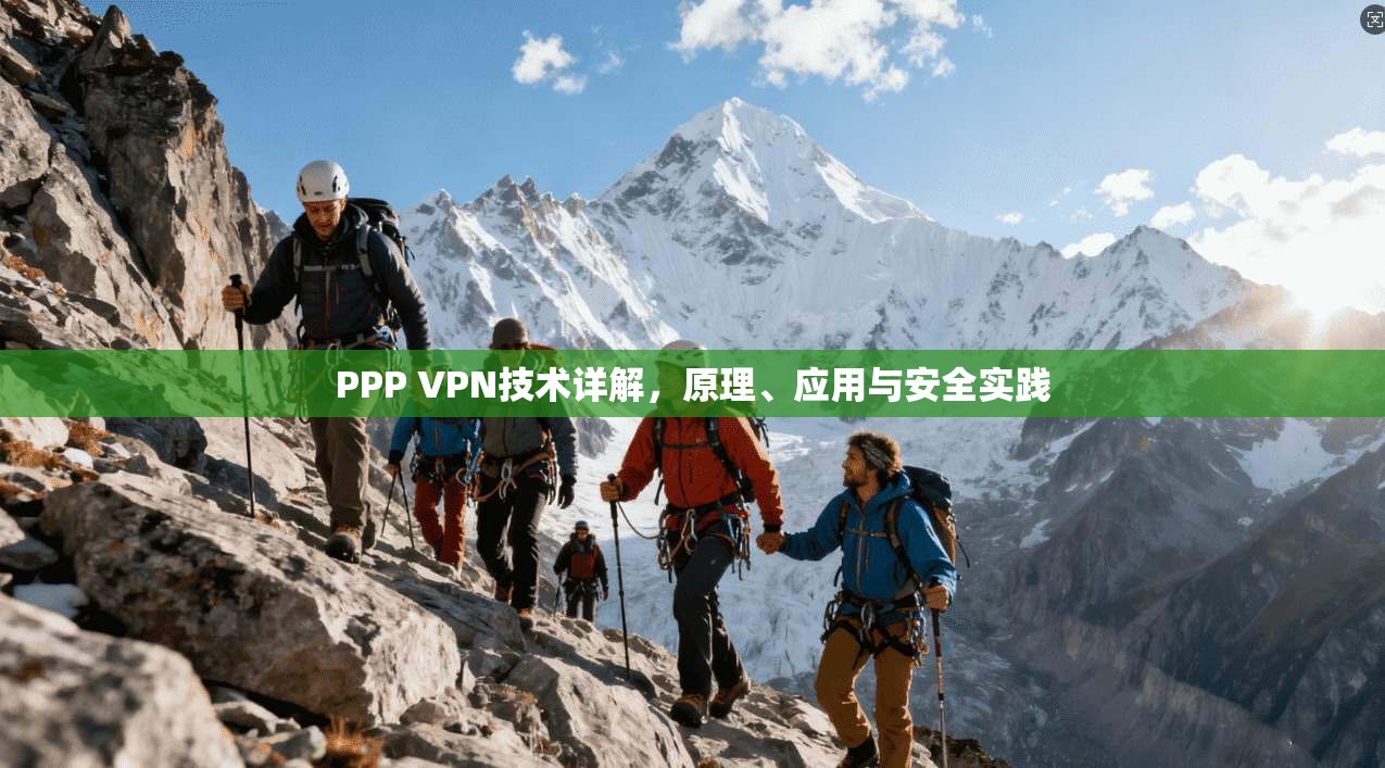 PPP VPN技术详解,原理、应用与安全实践 PPP VPN技术详解,原理、应用与安全实践