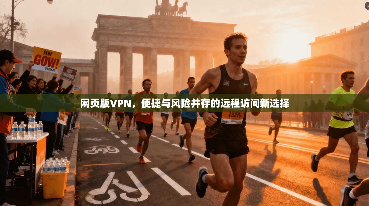 网页版VPN,便捷与风险并存的远程访问新选择