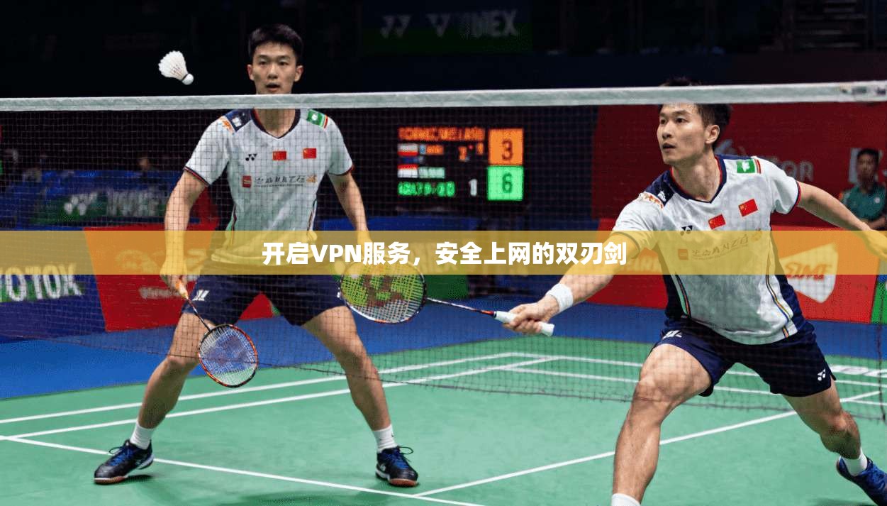 开启VPN服务,安全上网的双刃剑 开启VPN服务,安全上网的双刃剑