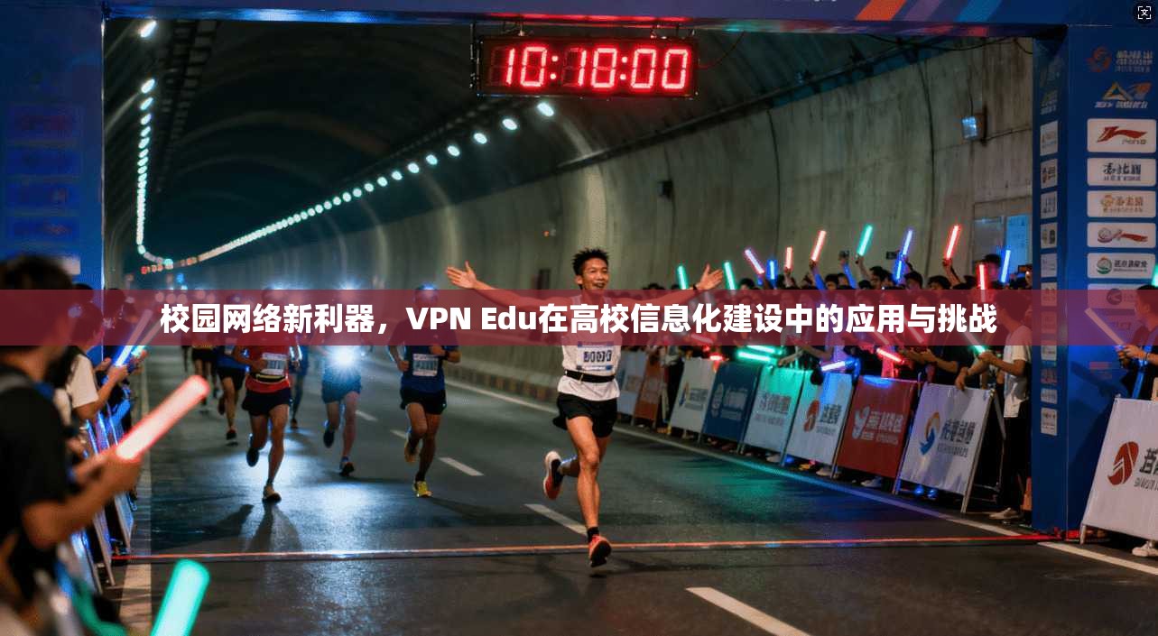 校园网络新利器,VPN Edu在高校信息化建设中的应用与挑战