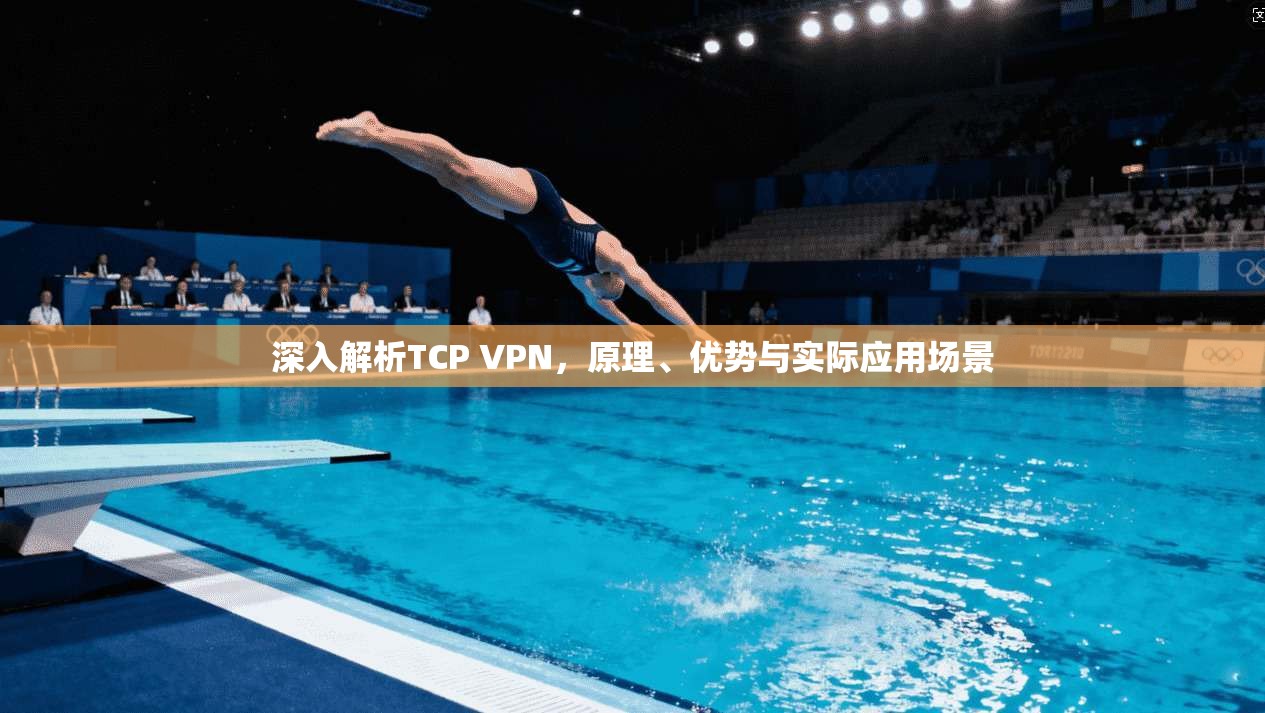 深入解析TCP VPN，原理、优势与实际应用场景