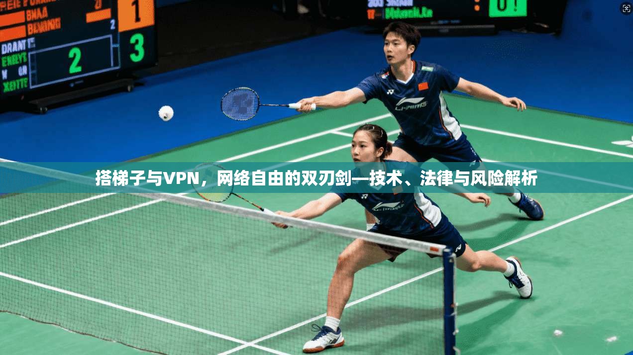 搭梯子与VPN，网络自由的双刃剑—技术、法律与风险解析