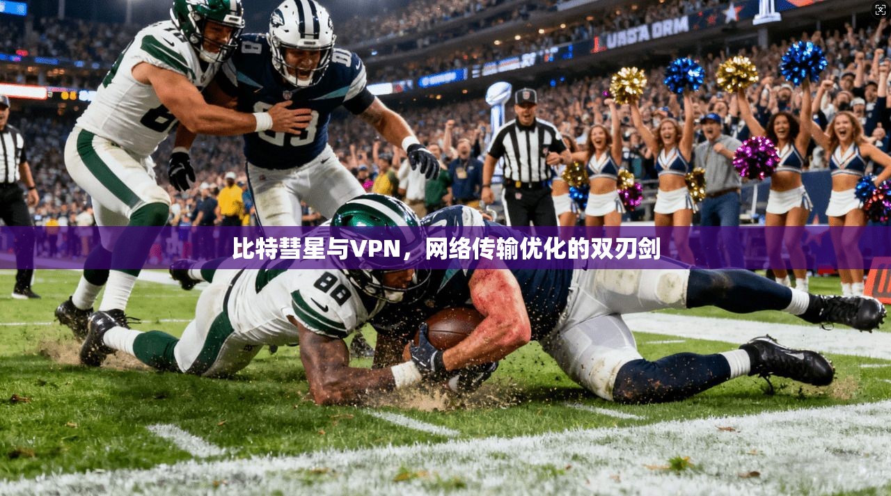 比特彗星与VPN，网络传输优化的双刃剑