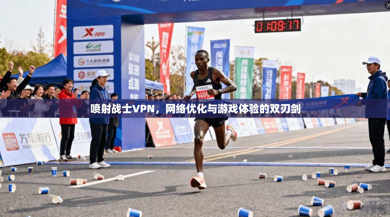喷射战士VPN，网络优化与游戏体验的双刃剑
