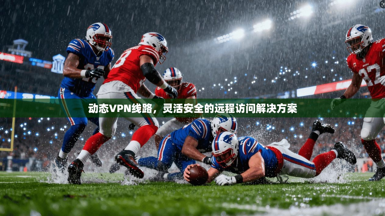 动态VPN线路，灵活安全的远程访问解决方案