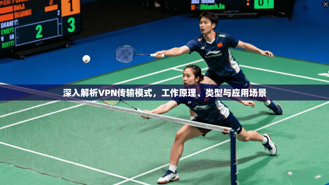 深入解析VPN传输模式，工作原理、类型与应用场景