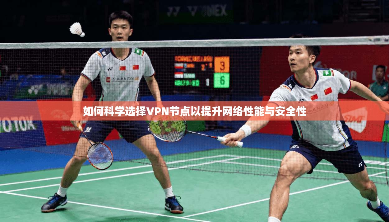 如何科学选择VPN节点以提升网络性能与安全性