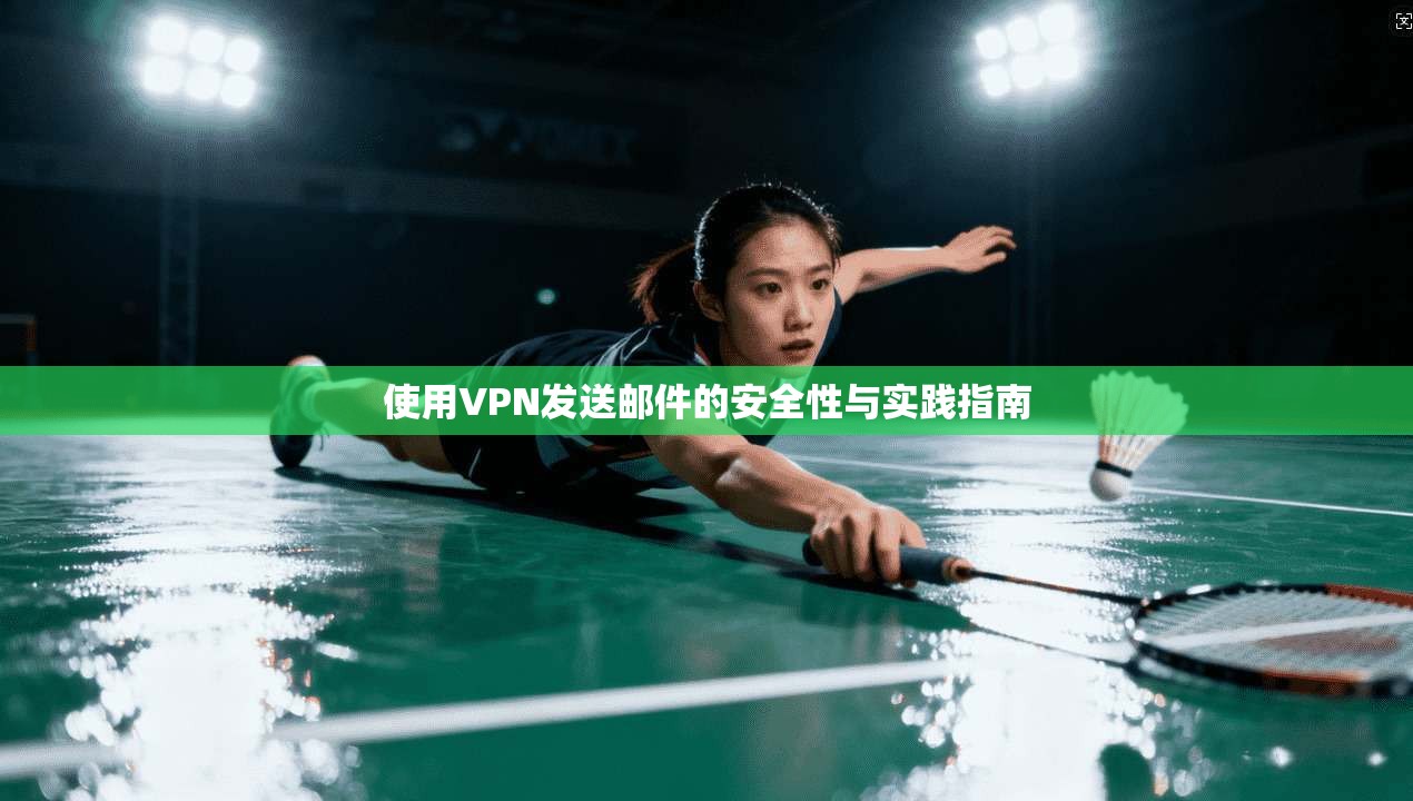 使用VPN发送邮件的安全性与实践指南