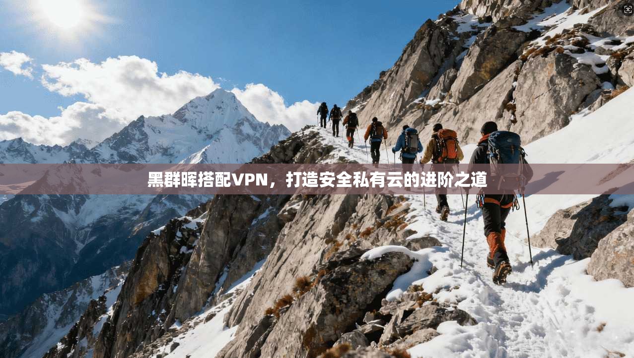 黑群晖搭配VPN，打造安全私有云的进阶之道
