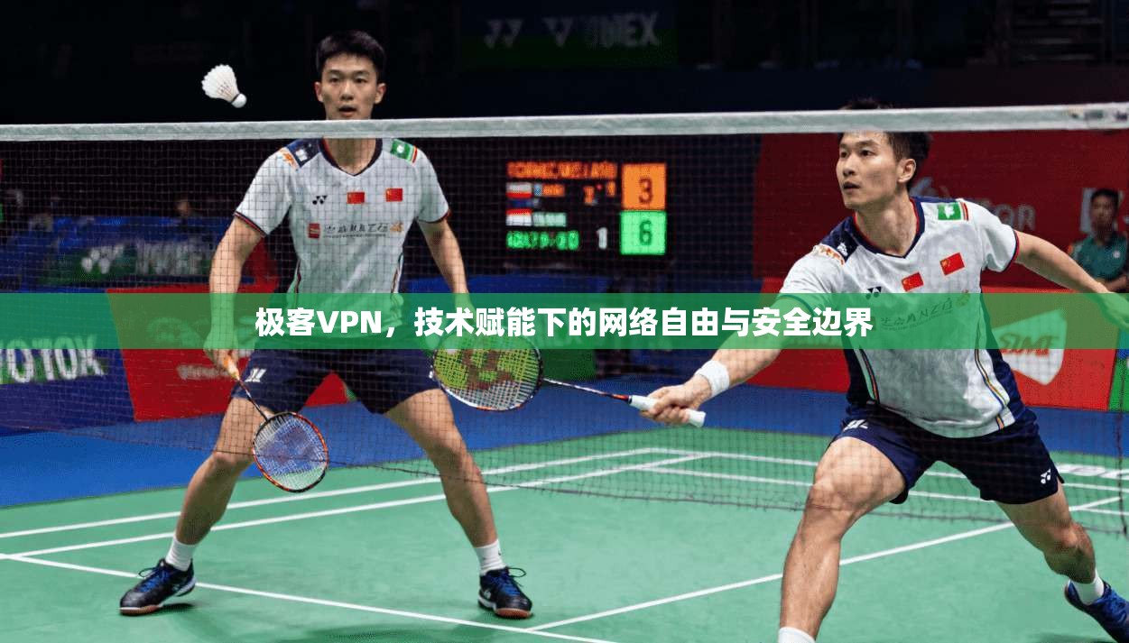 极客VPN，技术赋能下的网络自由与安全边界