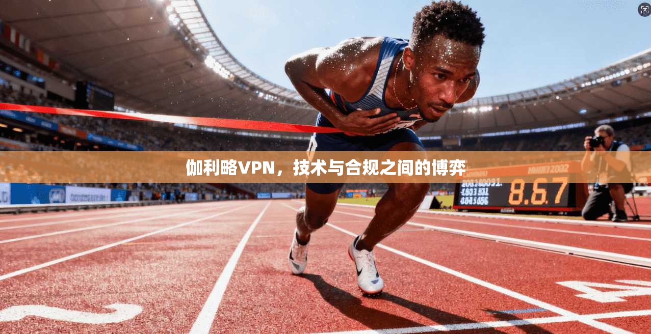 伽利略VPN，技术与合规之间的博弈