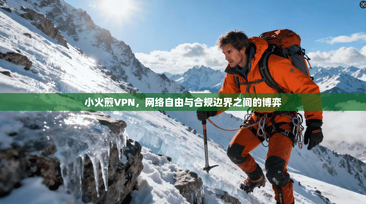 小火煎VPN，网络自由与合规边界之间的博弈