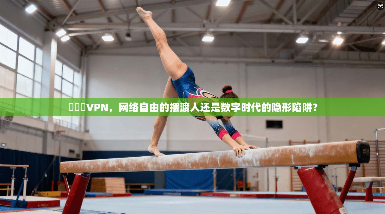 魚擺擺VPN，网络自由的摆渡人还是数字时代的隐形陷阱？