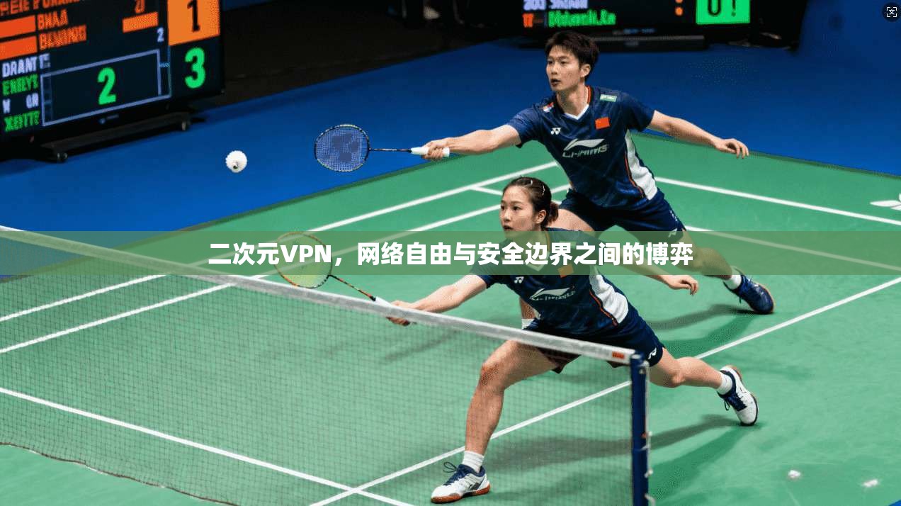 二次元VPN，网络自由与安全边界之间的博弈