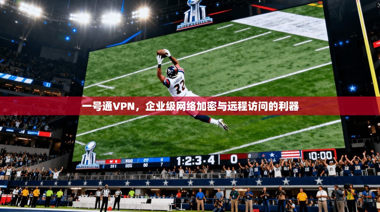 一号通VPN，企业级网络加密与远程访问的利器