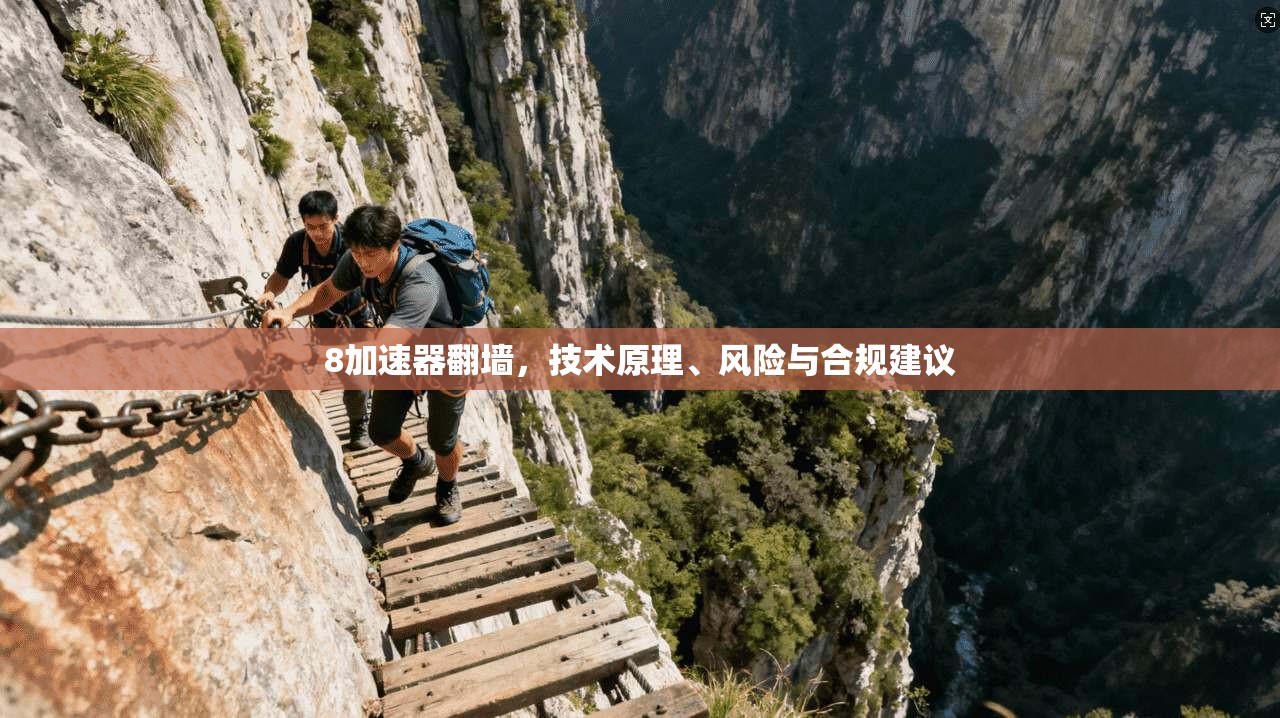 8加速器翻墙，技术原理、风险与合规建议