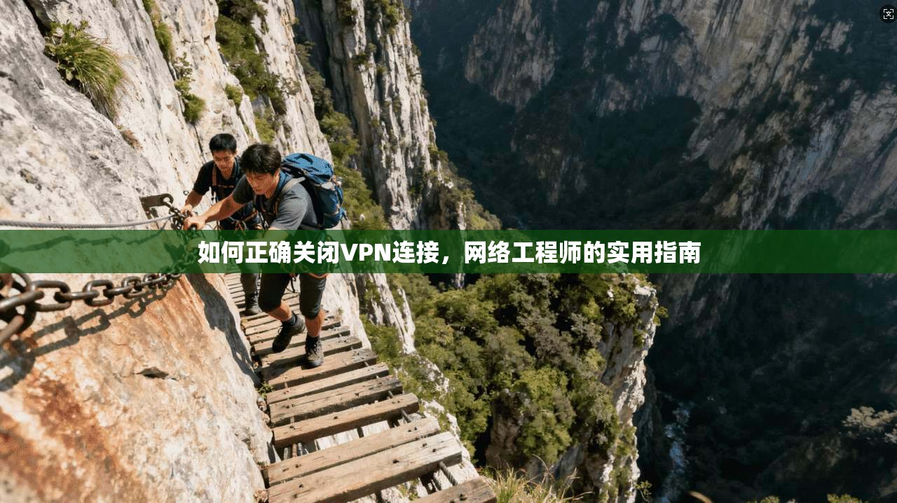 如何正确关闭VPN连接，网络工程师的实用指南