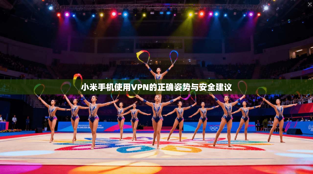 小米手机使用VPN的正确姿势与安全建议