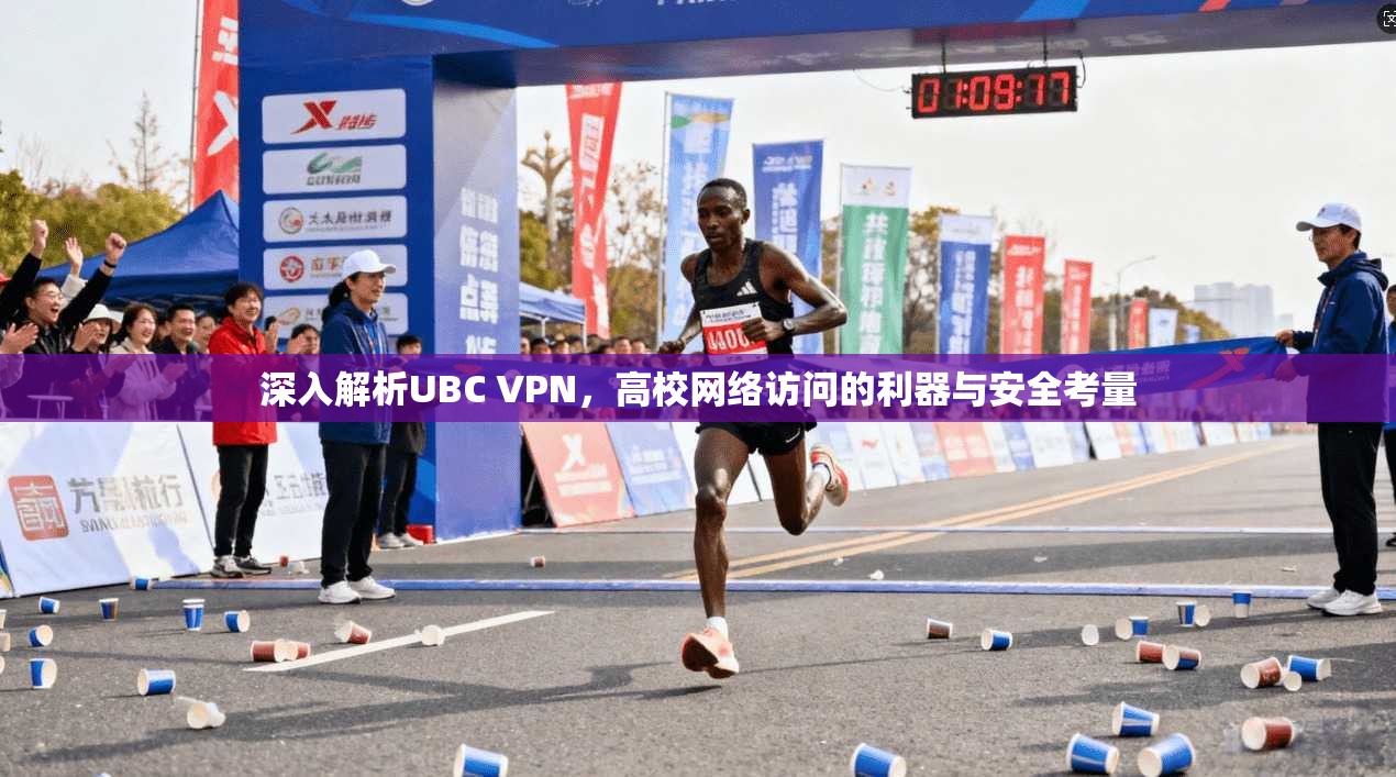 深入解析UBC VPN，高校网络访问的利器与安全考量