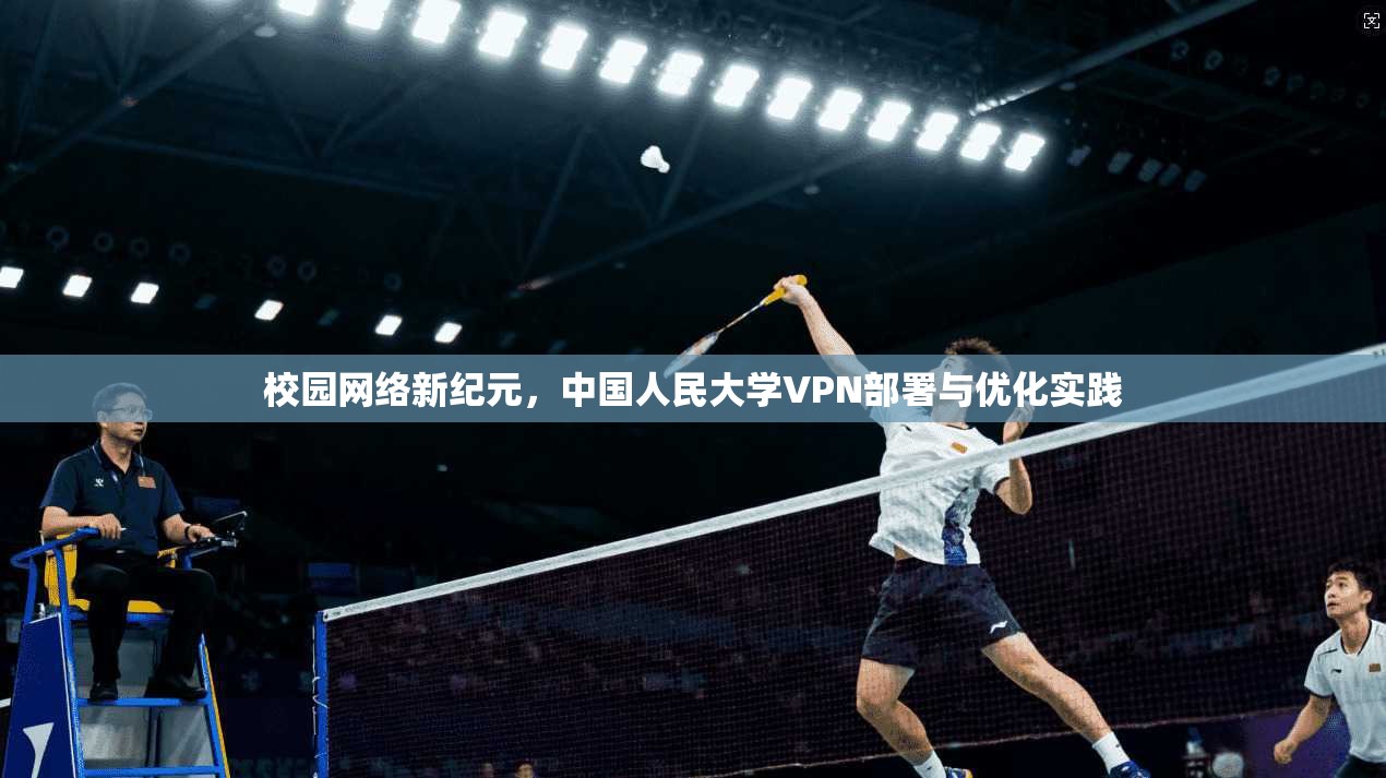 校园网络新纪元，中国人民大学VPN部署与优化实践