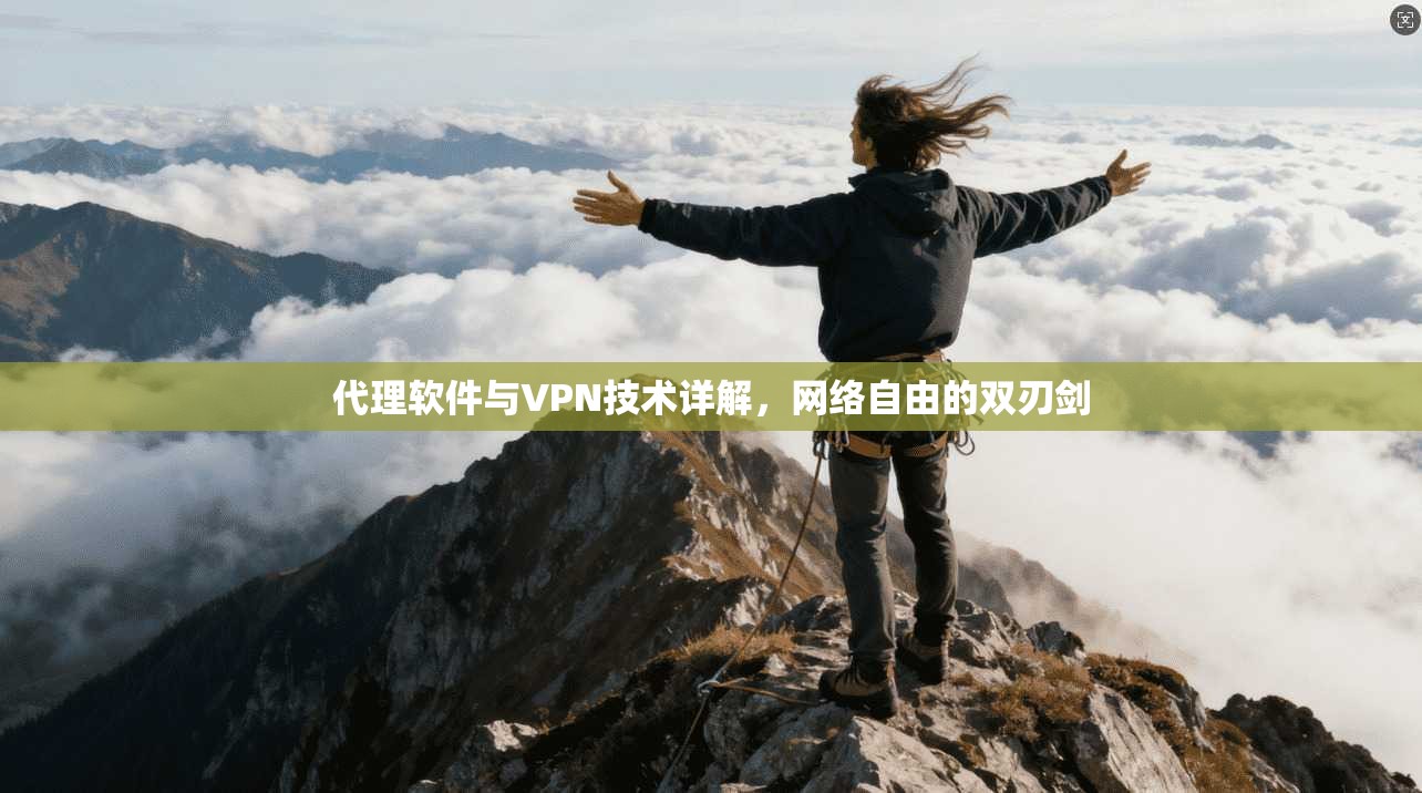 代理软件与VPN技术详解，网络自由的双刃剑