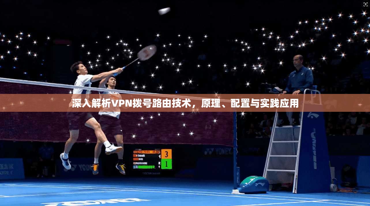 深入解析VPN拨号路由技术，原理、配置与实践应用