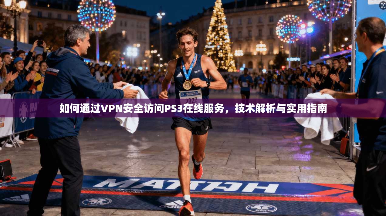 如何通过VPN安全访问PS3在线服务，技术解析与实用指南