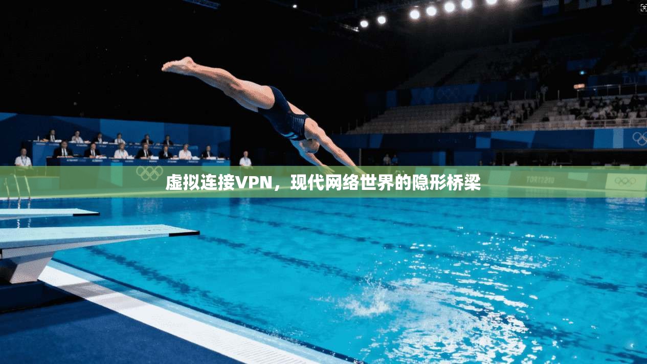 虚拟连接VPN，现代网络世界的隐形桥梁