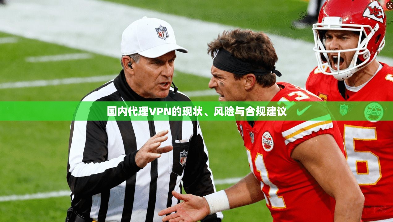 国内代理VPN的现状、风险与合规建议
