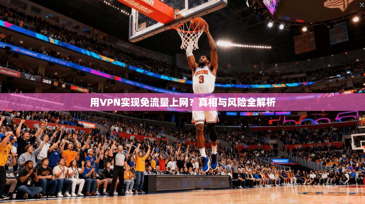 用VPN实现免流量上网？真相与风险全解析