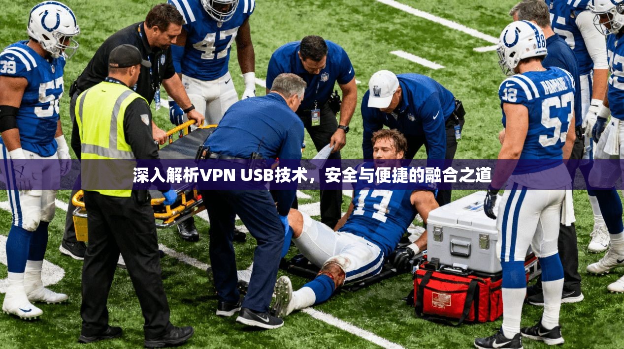 深入解析VPN USB技术，安全与便捷的融合之道