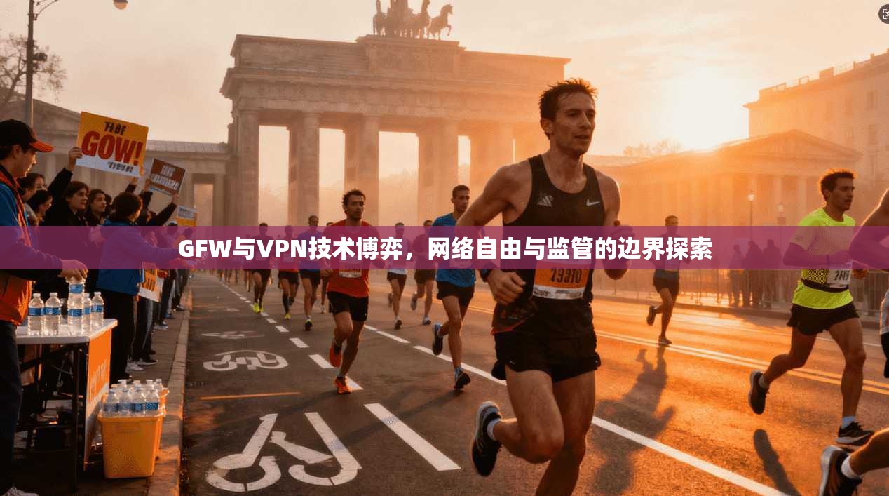 GFW与VPN技术博弈，网络自由与监管的边界探索