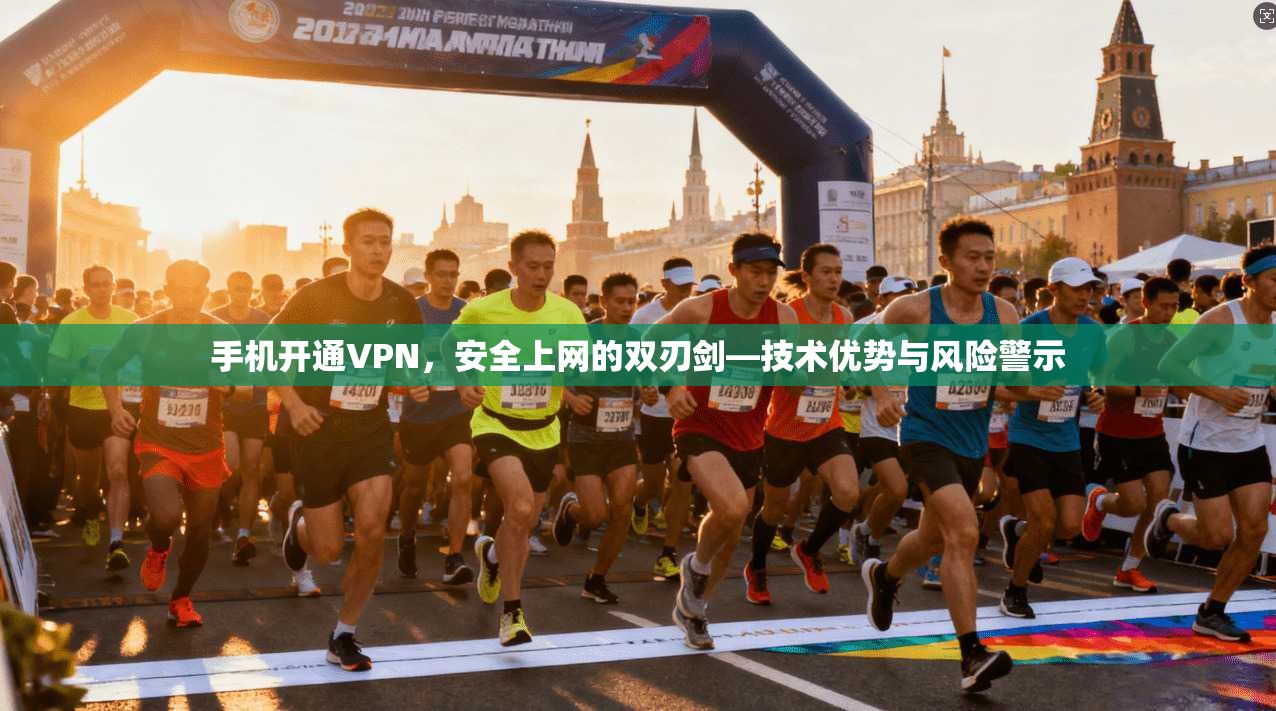 手机开通VPN，安全上网的双刃剑—技术优势与风险警示