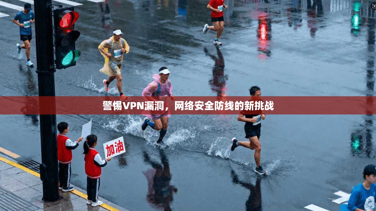 警惕VPN漏洞，网络安全防线的新挑战