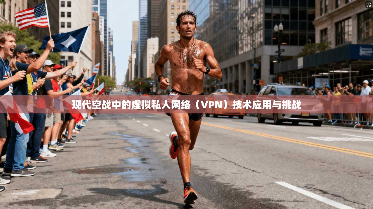 现代空战中的虚拟私人网络（VPN）技术应用与挑战