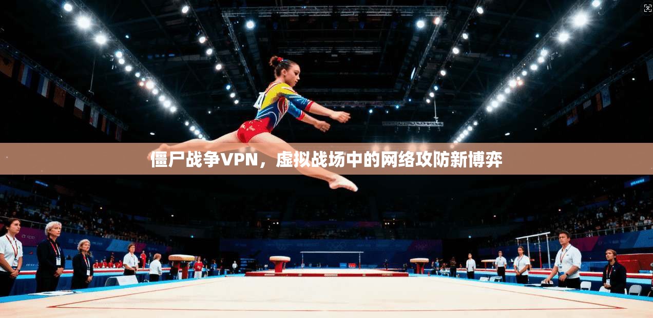 僵尸战争VPN，虚拟战场中的网络攻防新博弈