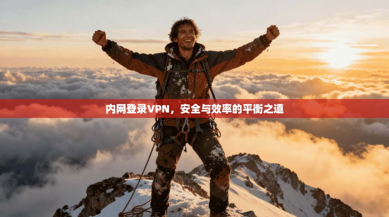 内网登录VPN，安全与效率的平衡之道