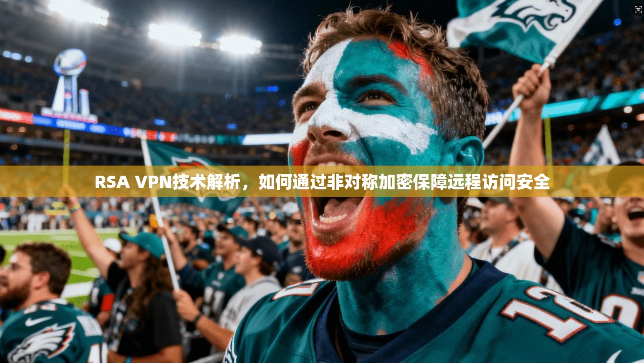 RSA VPN技术解析，如何通过非对称加密保障远程访问安全