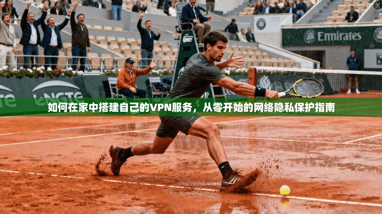 如何在家中搭建自己的VPN服务,从零开始的网络隐私保护指南 如何在家中搭建自己的VPN服务,从零开始的网络隐私保护指南